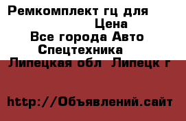 Ремкомплект гц для komatsu 707.99.75410 › Цена ­ 4 000 - Все города Авто » Спецтехника   . Липецкая обл.,Липецк г.